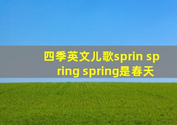 四季英文儿歌sprin spring spring是春天